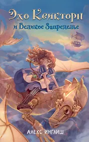 Купить Эхо Квикторн и Великое Запределье — Фото №1