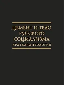 Купить Цемент и тело русского социализма. Краткая антология — Фото №1