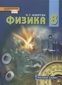 Купить Физика. Учебник для 8 класса общеобразовательных организаций — Фото №1