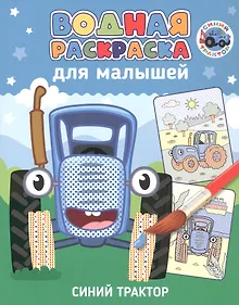 Купить Водная раскраска для малышей. Синий трактор — Фото №1