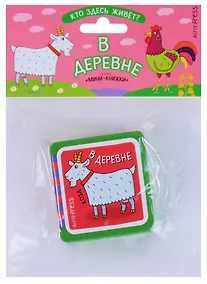 Купить Мини-книжки ЭВА. Кто здесь живёт? В деревне. — Фото №1