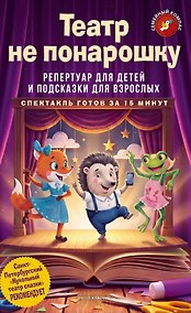 Купить Театр не понарошку. Репертуар для детей и подсказки для взрослых — Фото №1