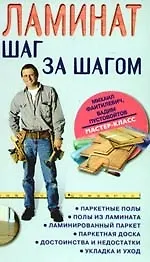 Купить Ламинат: шаг за шагом — Фото №1