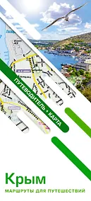 Купить Крым. Маршруты для путешествий (путеводитель + карта) — Фото №1