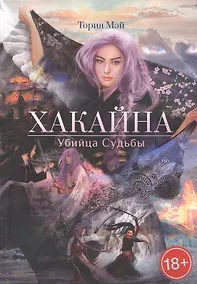 Купить Хакайна. Убийца Судьбы — Фото №1
