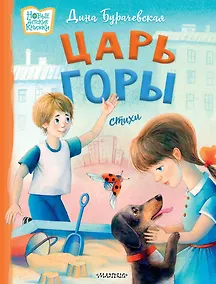 Купить Царь горы. Стихи — Фото №1