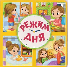 Купить Режим дня — Фото №1