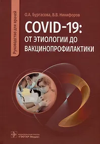 Купить COVID-19: от этиологии до вакцинопрофилактики: руководство для врачей — Фото №1