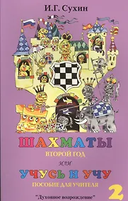 Купить Шахматы. Второй год или Учусь и учу. Пособие для учителя — Фото №1