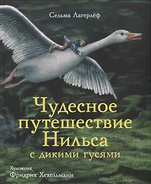 Купить Чудесное путешествие Нильса с дикими гусями — Фото №1