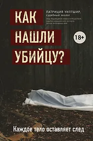 Купить Как нашли убийцу? Каждое тело оставляет след — Фото №1