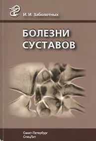 Купить Болезни суставов: руководство для врачей. 3 -е изд., испр. и доп. — Фото №1
