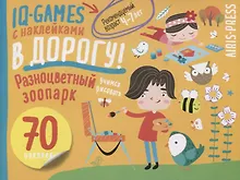 Купить IQ игры с наклейками. Разноцветный зоопарк. 4-7 лет — Фото №1