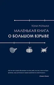 Купить Маленькая книга о Большом взрыве — Фото №1