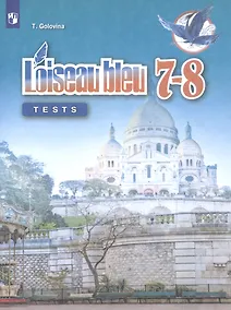 Купить Головина. Французский язык. Второй иностранный язык. Контрольные и проверочные работы. 7-8 классы. — Фото №1