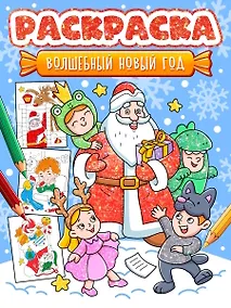 Купить Новогодняя раскраска. Волшебный Новый год — Фото №1