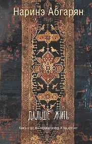 Купить Дальше жить — Фото №1