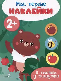 Купить В гостях у мишутки. Мои первые наклейки 2+ — Фото №1