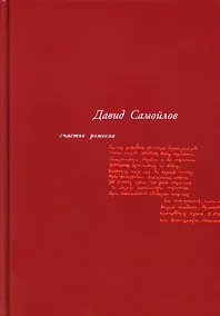 Купить Счастье ремесла: избранные стихотворения — Фото №1