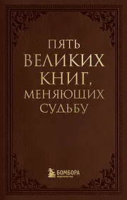 Купить Пять великих книг, меняющих судьбу — Фото №1