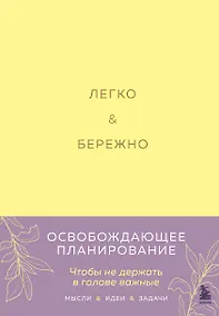 Купить Легко и бережно. Освобождающее планирование — Фото №1