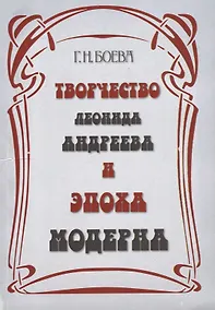 Купить Творчество Леонида Андреева и эпоха модерна — Фото №1
