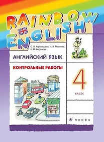Купить Английский язык. 4 класс. Контрольные работы — Фото №1