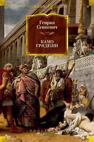 Купить Камо грядеши — Фото №1