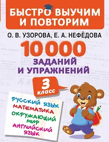 Купить 10000 заданий и упражнений. 3 класс. Математика, Русский язык, Окружающий мир, Английский язык — Фото №1