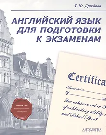 Купить Английский язык для подготовки к экзаменам — Фото №1