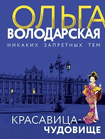 Купить Красавица-чудовище — Фото №1