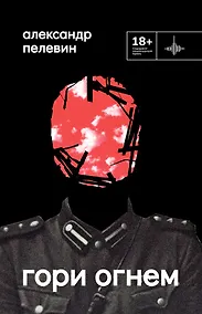 Купить Гори огнем: повесть — Фото №1