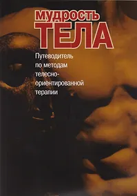 Купить Мудрость тела Путеводитель по методам телесно-ориентированной терапии (м) — Фото №1
