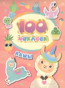 Купить Ламы. 100 наклеек — Фото №1