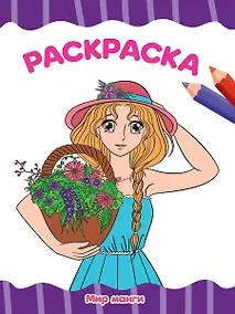 Купить РАСКРАСКА А4 эконом. МИР МАНГИ — Фото №1