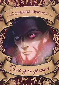 Купить Соло для демона — Фото №1