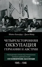 Купить Четырехсторонняя оккупация Германии и Австрии. Побежденные страны под управлением военных администраций СССР, Великобритании, США и Франции. 1945–1946 — Фото №1