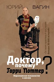 Купить Доктор, почему Гарри Поттер? Персонажная психология в жизни — Фото №1