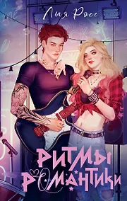 Купить Ритмы романтики — Фото №1