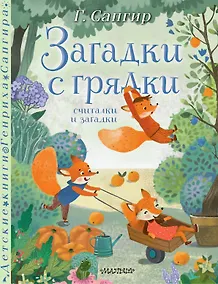 Купить Загадки с грядки. Считалки и загадки — Фото №1