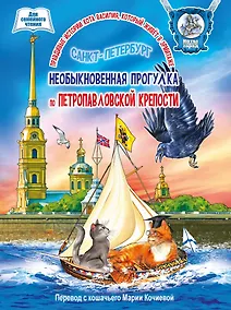 Купить Книга для семейного чтения "Необыкновенная прогулка по Петропавловской крепости".  36 стр. — Фото №1
