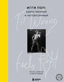 Купить Til Wrong Feels Right. Игги Поп: единственный и неповторимый. Песни, заметки и фотографии — Фото №1