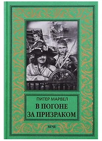 Купить В погоне за призраком — Фото №1