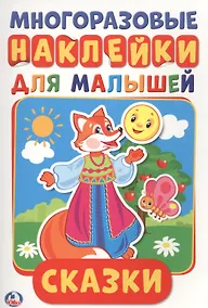 Купить Сказки (активити а5 с многораз. наклейками). — Фото №1