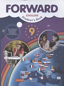 Купить Forward English Students Book / Английский язык. 9 класс. Учебник — Фото №1