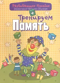 Купить Тренируем память — Фото №1