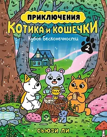 Купить Приключения котика и кошечки. Книга 2. Кубок Бесконечности — Фото №1