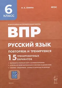 Купить ВПР. Русский язык. 6 класс. Повторяем и тренируемся. 15 тренировочных вариантов. Учебно-методическое пособие — Фото №1