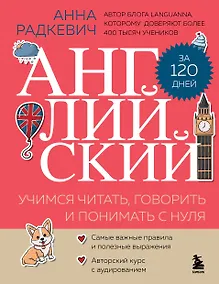 Купить Английский за 120 дней. Учимся читать, говорить и понимать с нуля — Фото №1