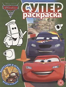 Купить Суперраскраска № РС 2103 ("Тачки 2") — Фото №1